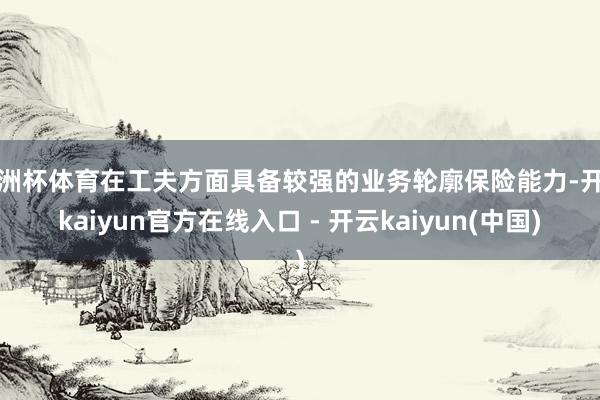 欧洲杯体育在工夫方面具备较强的业务轮廓保险能力-开云kaiyun官方在线入口 - 开云kaiyun(中国)