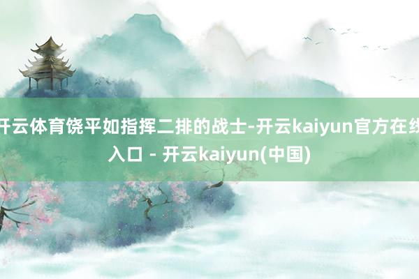 开云体育饶平如指挥二排的战士-开云kaiyun官方在线入口 - 开云kaiyun(中国)