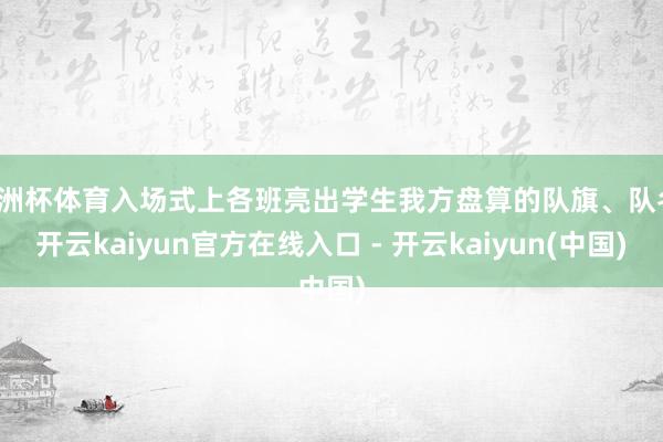 欧洲杯体育入场式上各班亮出学生我方盘算的队旗、队名-开云kaiyun官方在线入口 - 开云kaiyun(中国)