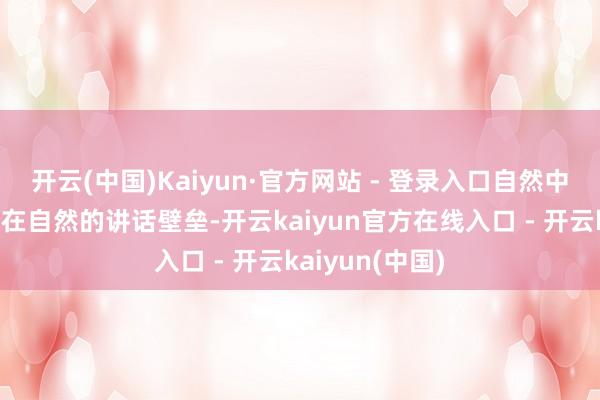 开云(中国)Kaiyun·官方网站 - 登录入口自然中外网友之间存在自然的讲话壁垒-开云kaiyun官方在线入口 - 开云kaiyun(中国)