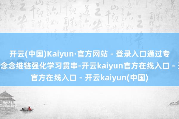 开云(中国)Kaiyun·官方网站 - 登录入口通过专科常识反念念及长念念维链强化学习贯串-开云kaiyun官方在线入口 - 开云kaiyun(中国)