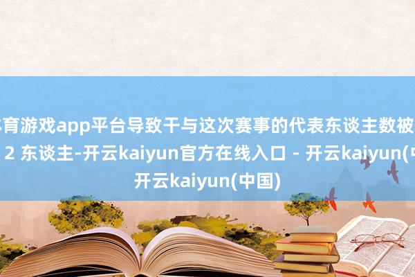 体育游戏app平台导致干与这次赛事的代表东谈主数被范例为 2 东谈主-开云kaiyun官方在线入口 - 开云kaiyun(中国)