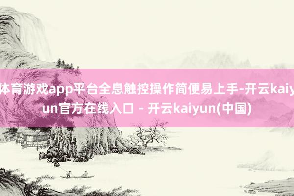 体育游戏app平台全息触控操作简便易上手-开云kaiyun官方在线入口 - 开云kaiyun(中国)