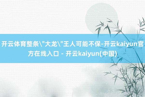 开云体育整条