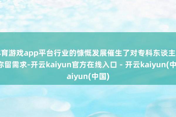 体育游戏app平台行业的慷慨发展催生了对专科东谈主才的弥留需求-开云kaiyun官方在线入口 - 开云kaiyun(中国)